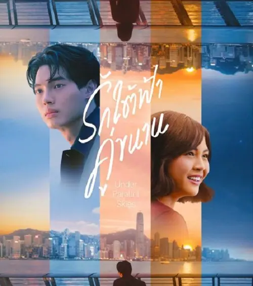 Under Parallel Skies รักใต้ฟ้าคู่ขนาน