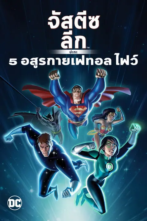Justice League vs the Fatal Five จัสตีซ ลีก ปะทะ 5 อสูรกายเฟทอล ไฟว์