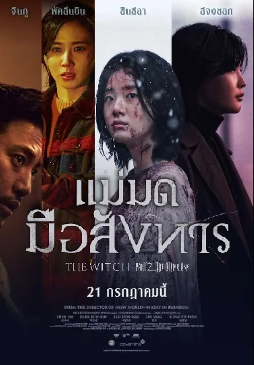 The Witch Part 2. The Other One แม่มดมือสังหาร