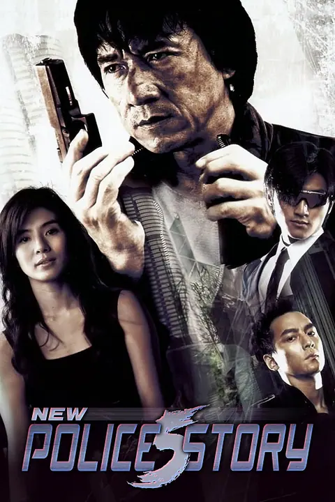New Police Story วิ่งสู้ฟัด 5 เหิรสู้ฟัด