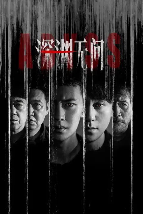 Abyss เหวลึกไร้จุดจบ