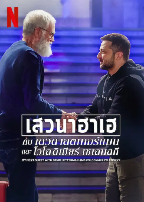 My Next Guest Needs No Introduction with David Letterman
