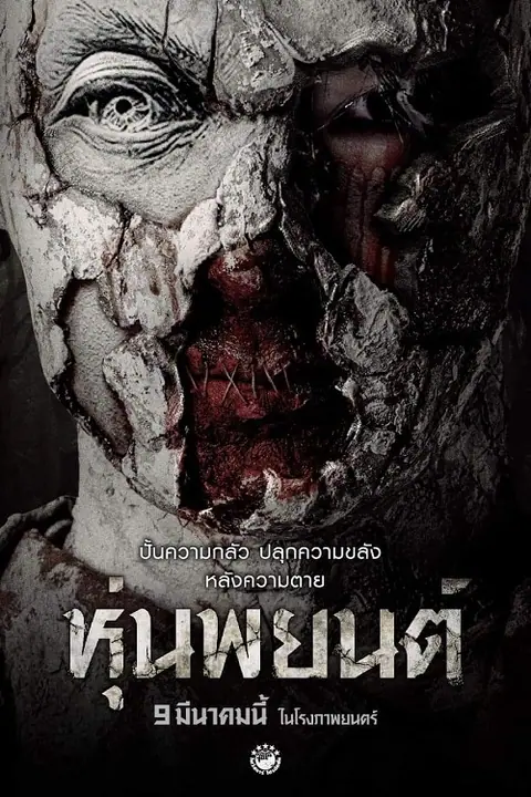 Hoon Payon หุ่นพยนต์
