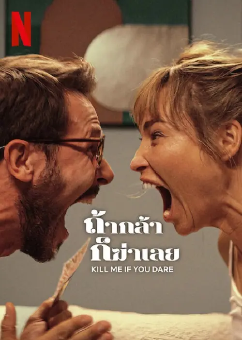 Kill Me If You Dare ถ้ากล้า ก็ฆ่าเลย
