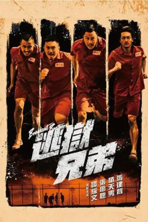 Breakout Brothers ลูกผู้ชายแหกกรงเหล็ก