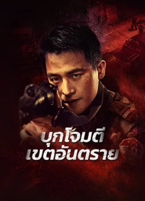Raid on the Lethal Zone บุกโจมตีเขตอันตราย