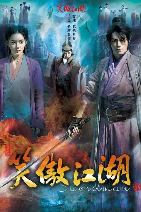 Swordsman กระบี่เย้ยยุทธจักร