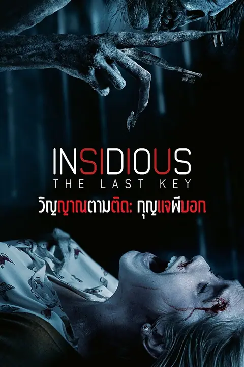 Insidious The Last Key วิญญาณตามติด กุญแจผีบอก