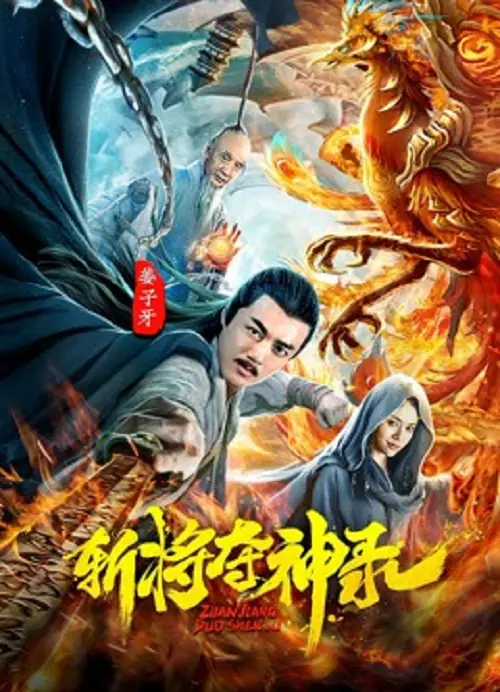 Jiangziya สังหารขุนพลชิงแผนภูมิวงศ์เทวา