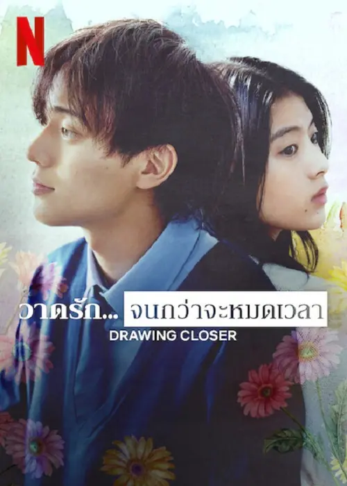 Drowing Closer วาดรัก…จนกว่าจะหมดเวลา