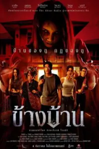 ข้างบ้าน Our House