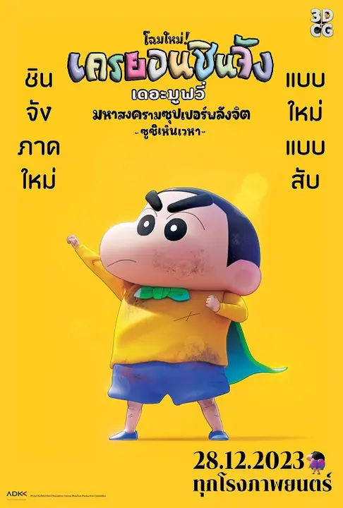 Shin Jigen! Crayon Shin-chan the Movie ชินจัง เดอะมูฟวี่ มหาสงครามซุปเปอร์พลังจิตซูชิเหินเวหา