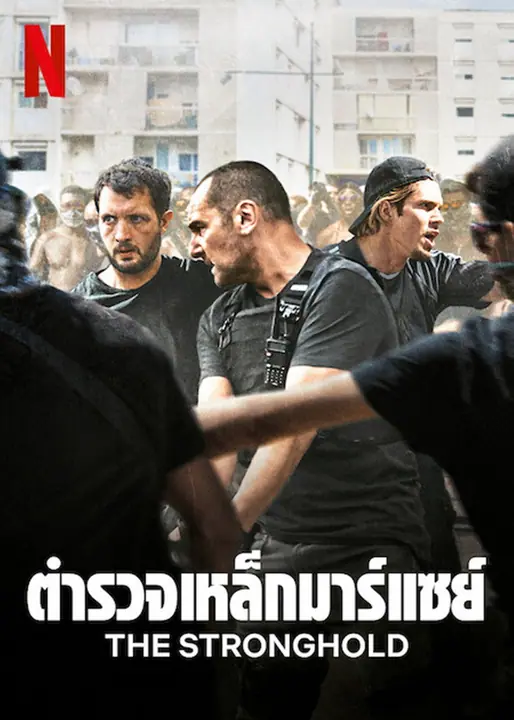 The Stronghold (BAC Nord) ตำรวจเหล็กมาร์แซย์