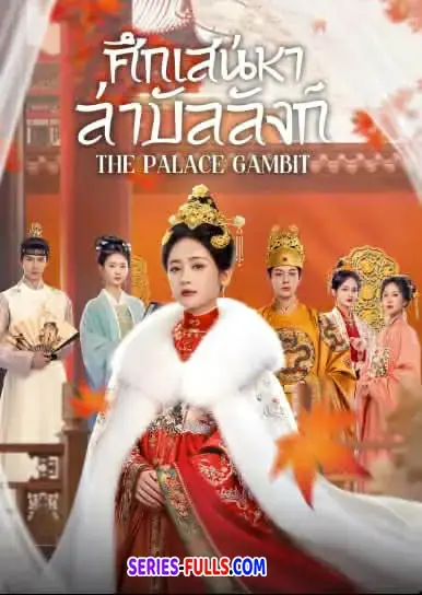 The Palace Gambit ศึกเสน่หาล่าบัลลังก์