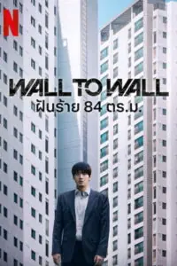 Wall to Wall (84 Jegopmiteo) ฝันร้าย 84 ตร.ม.