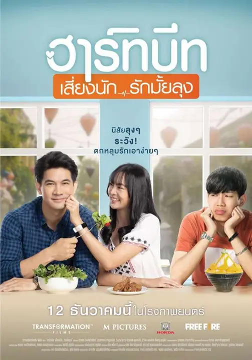 ฮาร์ทบีท เสี่ยงนัก…รักมั้ยลุง Heartbeat