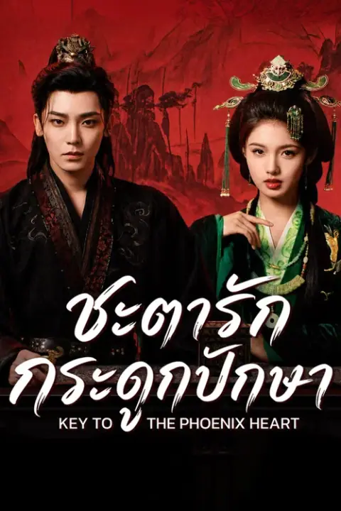 Key to the Phoenix Heart ชะตารักกระดูกปักษา