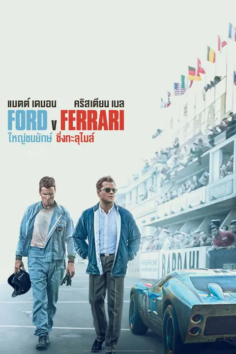 Ford v Ferrari ใหญ่ชนยักษ์ ซิ่งทะลุไมล์