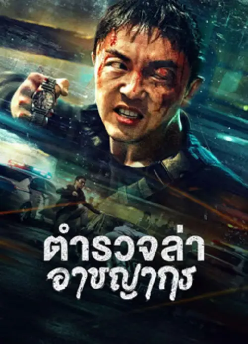 Fight Against Evil 2 ตำรวจล่าอาชญากร