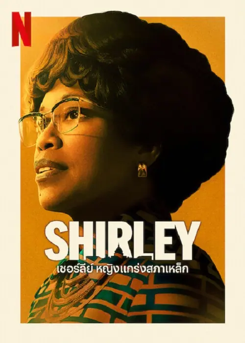 Shirley เชอร์ลีย์