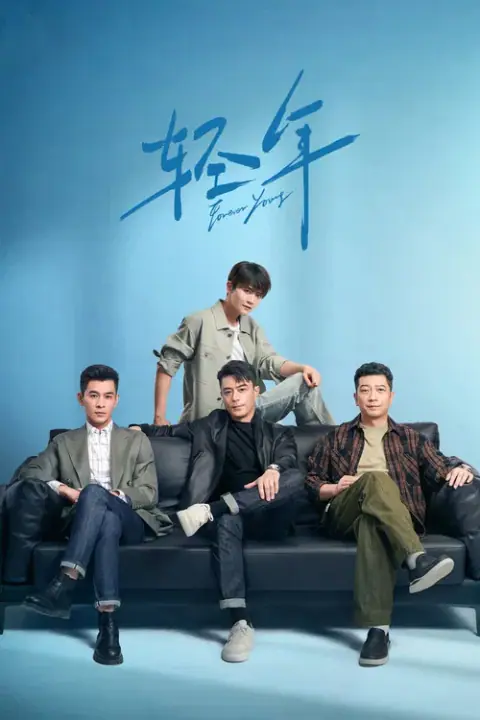 Forever Young วันคืนวัยหนุ่ม