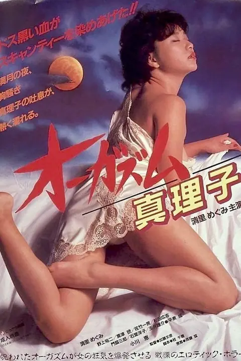 Orgasm Mariko ตอนเธอถึงจุดสุดยอดของมาริโกะ