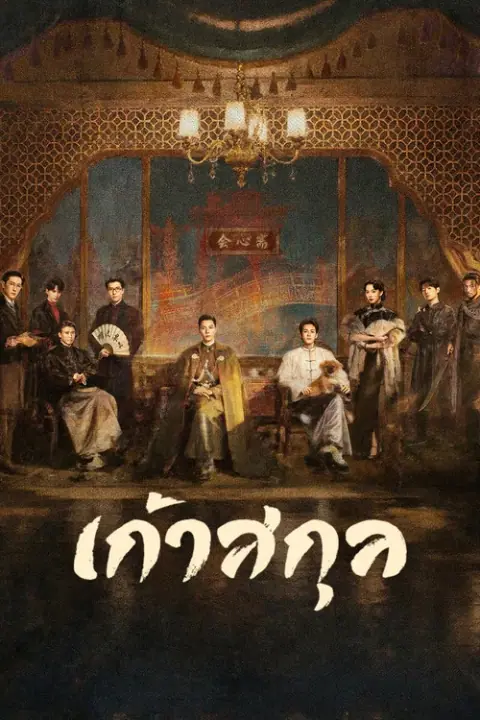 Mystic Nine เก้าสกุล