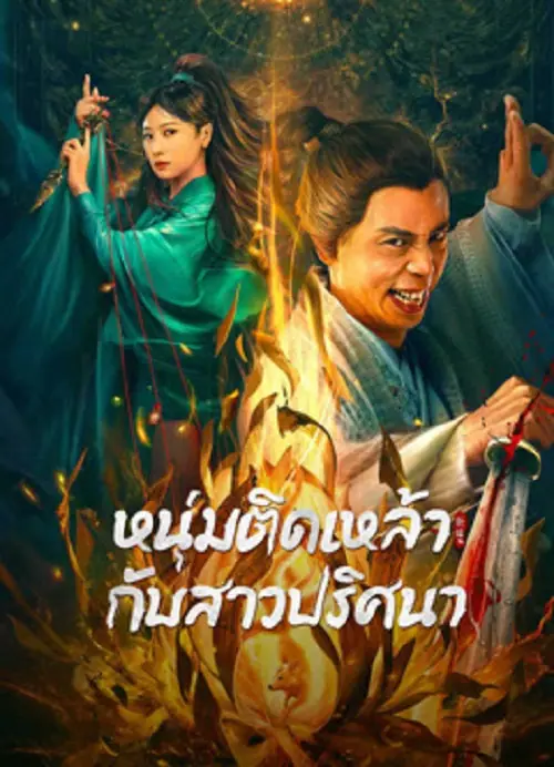 Secret Woman หนุ่มติดเหล้ากับสาวปริศนา