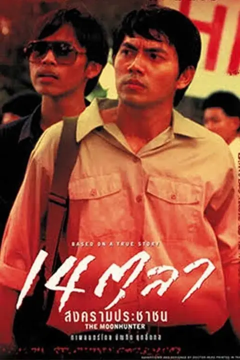 The Moonhunter 14 ตุลา สงครามประชาชน