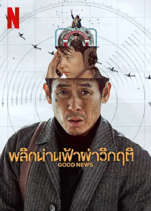 Good News พลิกน่านฟ้าผ่าวิกฤต
