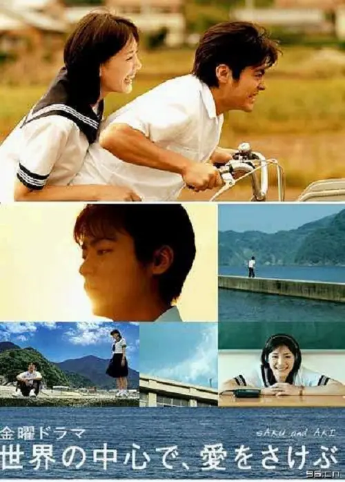 Crying Out Love in the Center of the World พร่ำหัวใจเพรียกหารักที่กลางโลก