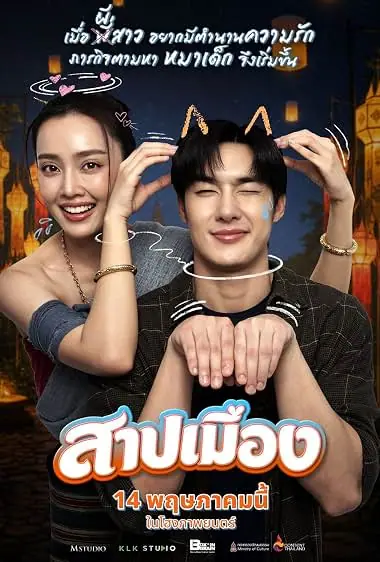 Ghostfluencer สาปเมือง