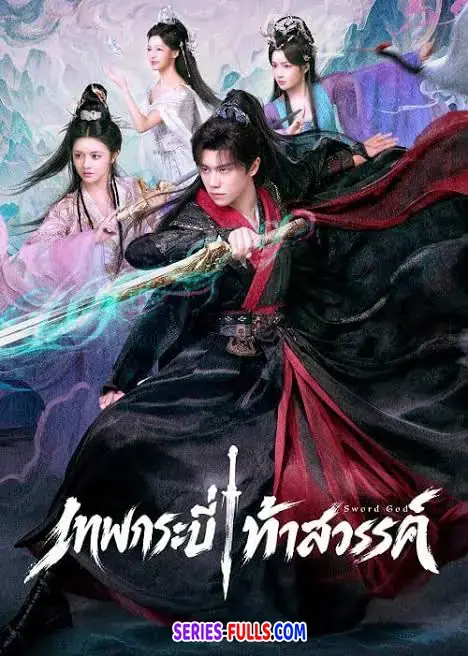 Sword God เทพกระบี่ท้าสวรรค์