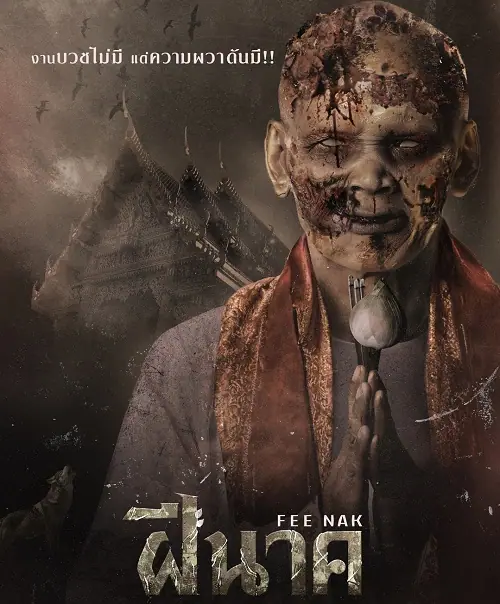 ฝีนาค Fee Nak