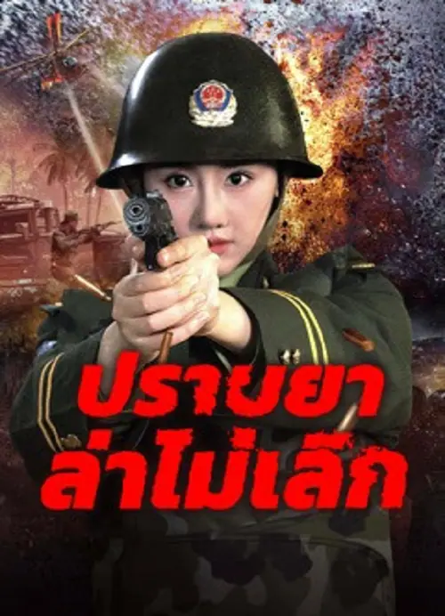 Unrelenting Drug Interdiction ปราบยาล่าไม่เลิก