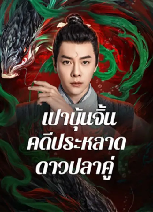 The Mystery of Jade เปาบุ้นจิ้น คดีประหลาดดาวปลาคู่