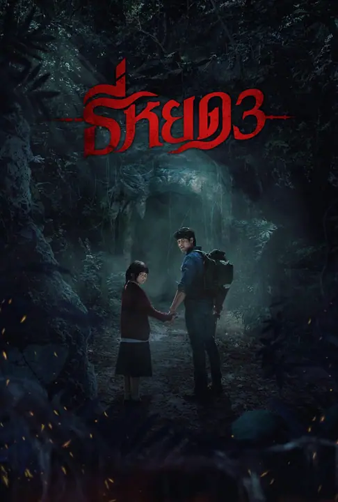 Death Whisperer 3 ธี่หยด 3