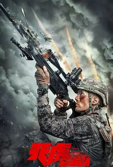 Tiger Squad หน่วยจู่โจมพยัคฆ์เวหา