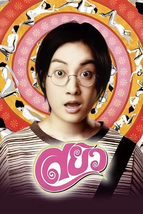 Sayew สยิว