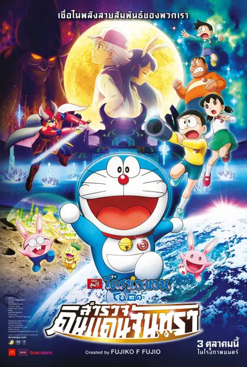 Doraemon Nobita’s Chronicle of the Moon Exploration โดราเอม่อนเดอะมูฟวี่ โนบิตะสำรวจดินแดนจันทรา