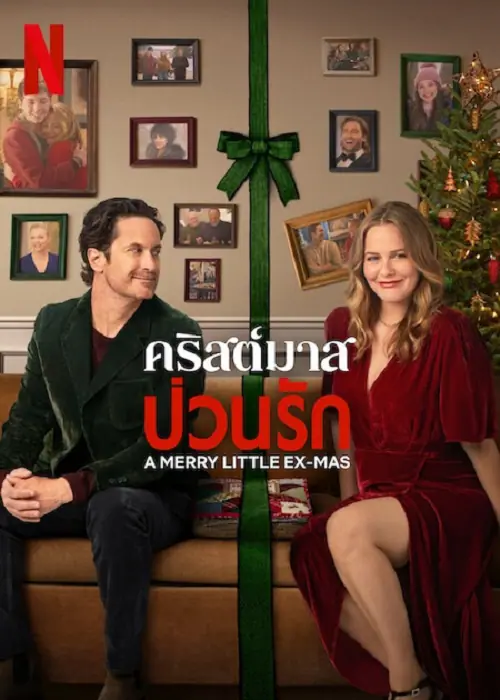 A Merry Little Ex-Mas คริสต์มาสป่วนรัก
