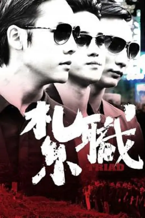 Triad เกิดทั้งที ขอเป็นเจ้าพ่อ