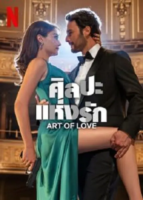 Art of Love ศิลปะแห่งรัก