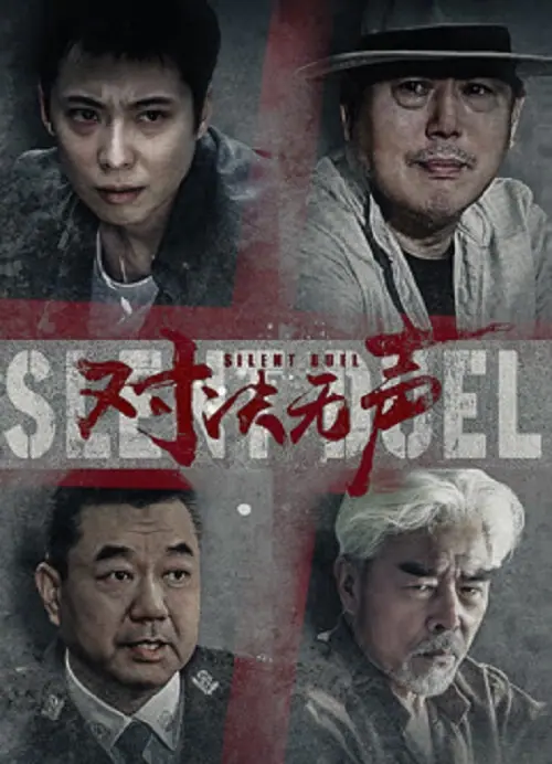 Silent Duel มือปราบดวลเงียบ