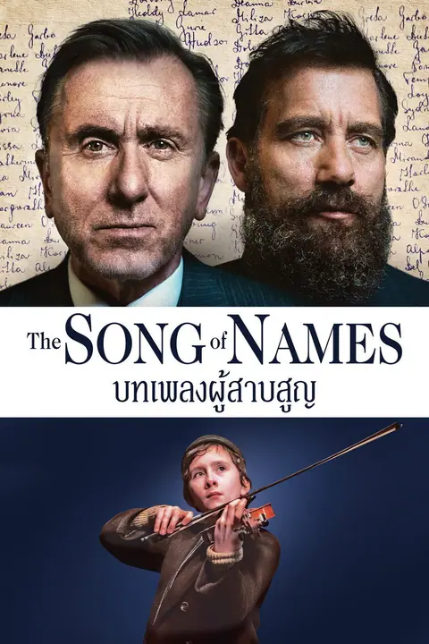The Song of Names บทเพลงผู้สาบสูญ