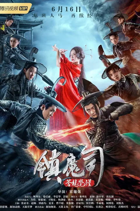 Zhen Mo Si Cang Long Jue Xing สำนักปราบมาร ตอนปลุกมังกร