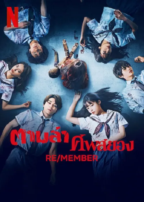 RE/MEMBER ตามล่า ศพสยอง