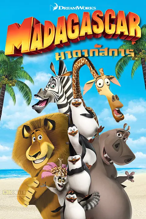 Madagascar 1 มาดากัสการ์ ภาค 1