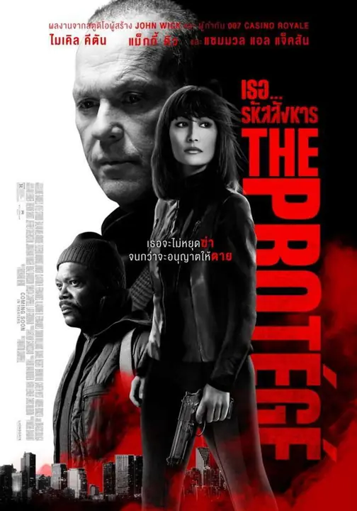 The Protege (The Protégé) เธอ… รหัสสังหาร