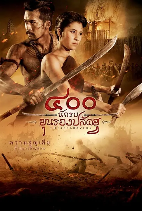 The 400 Bravers 400 นักรบขุนรองปลัดชู